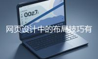 網頁設計中的布局技巧有哪些？